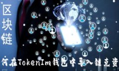   如何在TokenIm钱包中导入链克资产