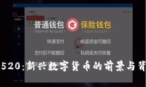区块链520：新兴数字货币的前景与背后故事