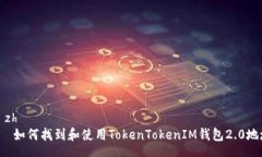 zízhì    如何找到和使用TokenTokenIM钱包2.0地址？