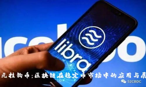 美元挂钩币：区块链在稳定币市场中的应用与展望
