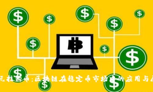 美元挂钩币：区块链在稳定币市场中的应用与展望