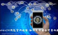 解析TokenTokenIM钱包官网趋势：如何选择安全可靠