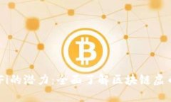 解锁DeFi的潜力：全面了解区块链虚币的未来