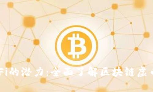 解锁DeFi的潜力：全面了解区块链虚币的未来