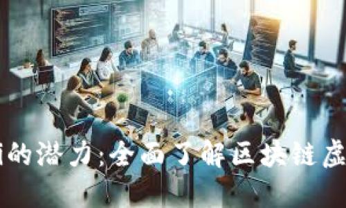 解锁DeFi的潜力：全面了解区块链虚币的未来