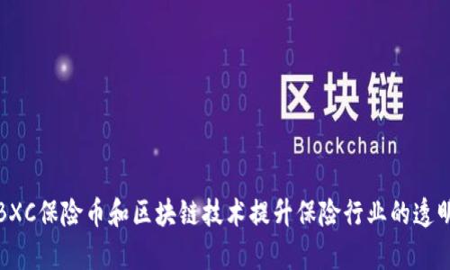 如何利用BXC保险币和区块链技术提升保险行业的透明度与效率