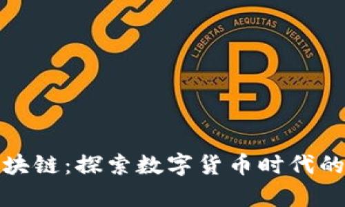 比特币区块链：探索数字货币时代的前沿科技