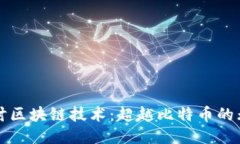 深入探讨区块链技术：超越比特币的无限可能
