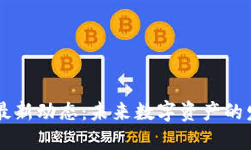 新广电区块链最新动态：未来数字资产的发展趋势与应用