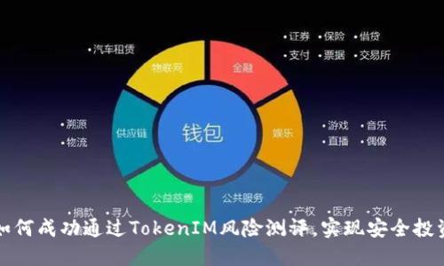 如何成功通过TokenIM风险测评，实现安全投资