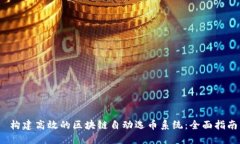  构建高效的区块链自动选币系统：全面指南