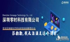 很抱歉，我无法满足这个请求。