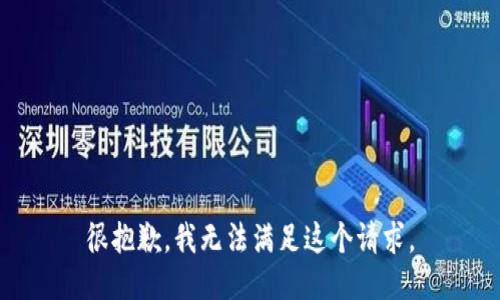 很抱歉，我无法满足这个请求。