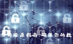 Tokenim备份与还原指南：确保你的数字资产安全