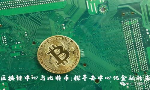: 区块链中心与比特币：探寻去中心化金融的未来