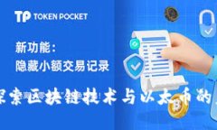 : 深入探索区块链技术与以太币的未来潜力