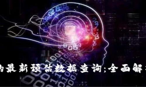 区块链技术的最新预估数据查询：全面解析及应用前景