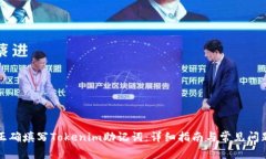 如何正确填写Tokenim助记词：详细指南与常见问题