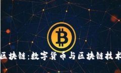 腾讯与黔币区块链：数字货币与区块链技术的融