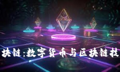 腾讯与黔币区块链：数字货币与区块链技术的融合前景