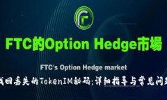如何找回丢失的TokenIM秘码：详细指导与常见问题