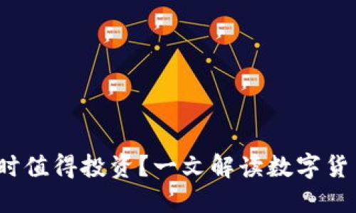 区块链币：何时值得投资？一文解读数字货币的购买时机