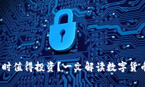 区块链币：何时值得投资？一文解读数字货币的购买时机