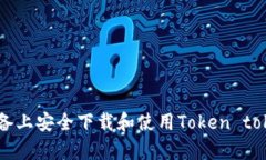 : 如何在安卓设备上安全下载和使用Token tokentok