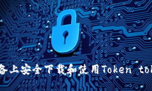 : 如何在安卓设备上安全下载和使用Token tokentokenim钱包