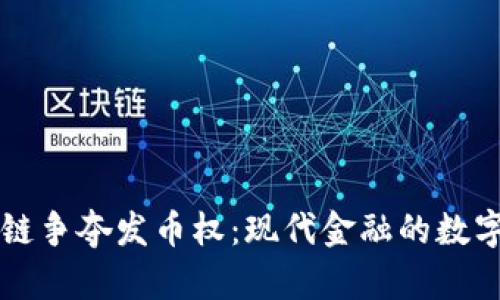 区块链争夺发币权：现代金融的数字未来
