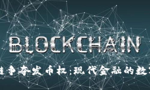 区块链争夺发币权：现代金融的数字未来
