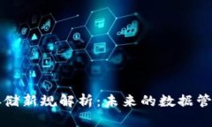 区块链存储新规解析：未来的数据管理与安全