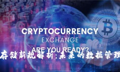 区块链存储新规解析：未来的数据管理与安全