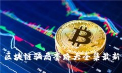 区块链骗局套路大全集最新