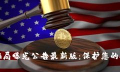 区块链骗局曝光公告最新版：保护您的投资安全