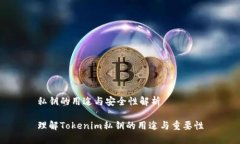 私钥的用途与安全性解析理解Tokenim私钥的用途与