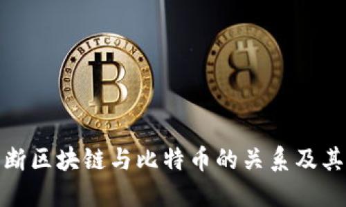 如何判断区块链与比特币的关系及其独特性