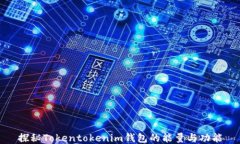 探秘Tokentokenim钱包的能量与功能