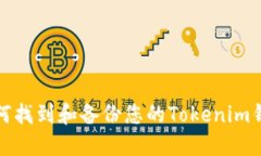 如何找到和备份您的Tokenim钱包