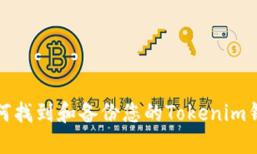 如何找到和备份您的Tokenim钱包