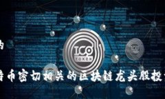 思考的与比特币密切相关的区块链龙头股投资指