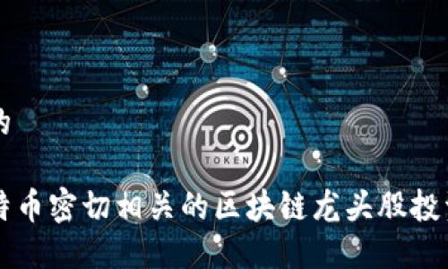 思考的

与比特币密切相关的区块链龙头股投资指南