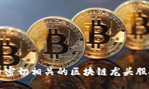 思考的

与比特币密切相关的区块链龙头股投资指南