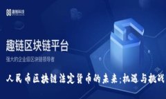  人民币区块链法定货币的未来：机遇与挑战