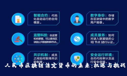  人民币区块链法定货币的未来：机遇与挑战