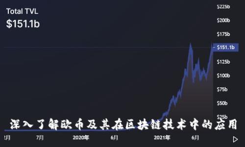 深入了解欧币及其在区块链技术中的应用