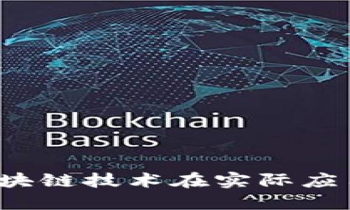币呗：探索区块链技术在实际应用中的新潮流