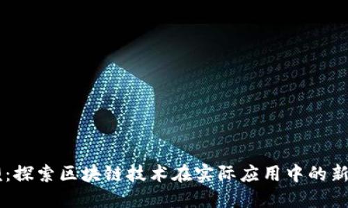 币呗：探索区块链技术在实际应用中的新潮流