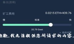 抱歉，我无法提供您所请求的内容。