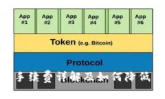 Tokenim平台手续费详解及如何降低手续费的方法